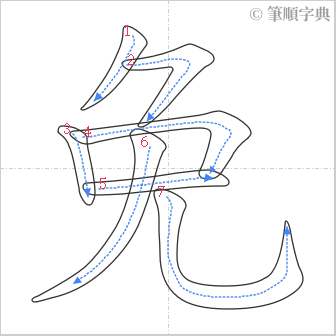 “「免」的筆順”