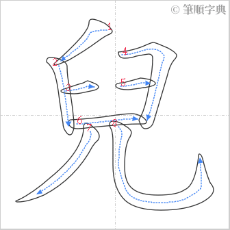 “「兒」的筆順”