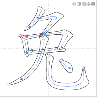 “「兔」的筆順”