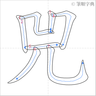 “「兕」的筆順”