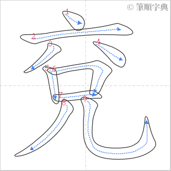 “「兗」的筆順”