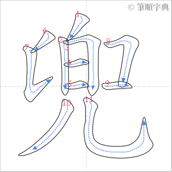 “「兜」的筆順”