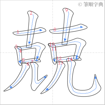 “「兢」的筆順”