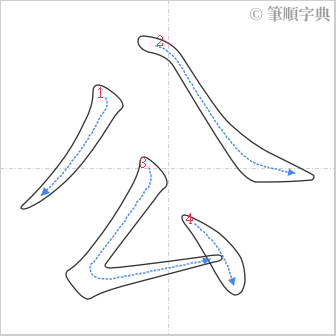 “「公」的筆順”