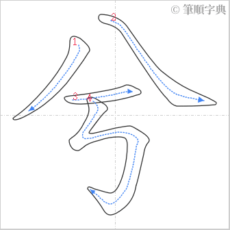 “「兮」的筆順”