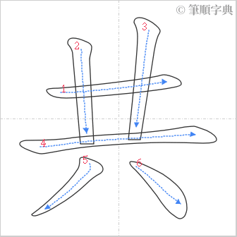 “「共」的筆順”