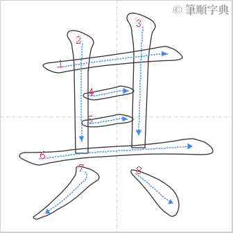 “「其」的筆順”