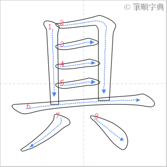 “「具」的筆順”