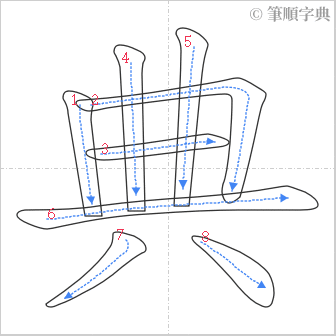 “「典」的筆順”