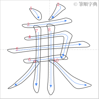 “「兼」的筆順”