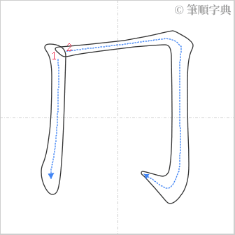 “「冂」的筆順”