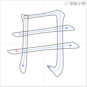 “「冄」的筆順”