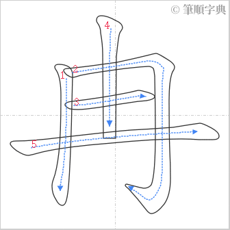 “「冉」的筆順”