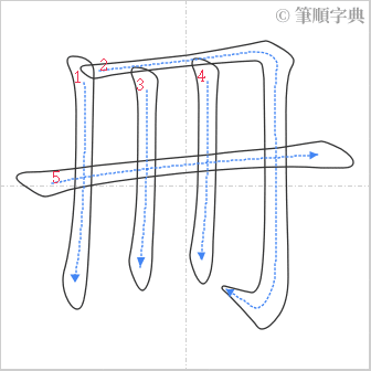 “「冊」的筆順”