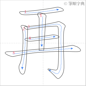 “「再」的筆順”