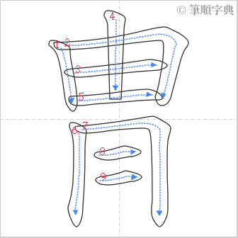 “「冑」的筆順”