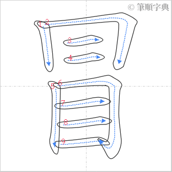 “「冒」的筆順”