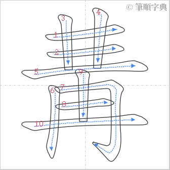 “「冓」的筆順”