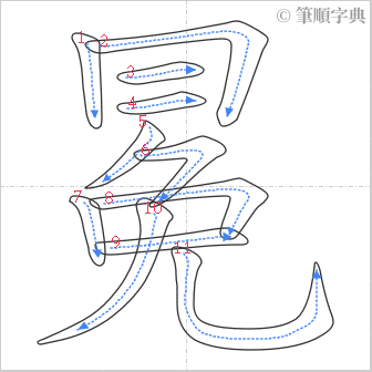 “「冕」的筆順”