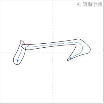 “「冖」的筆順”