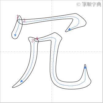 “「冗」的筆順”