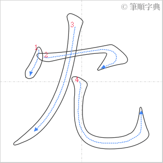 “「冘」的筆順”