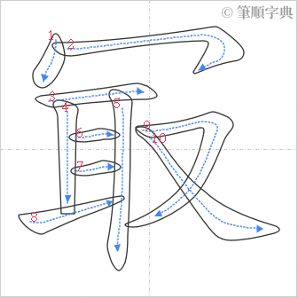 “「冣」的筆順”