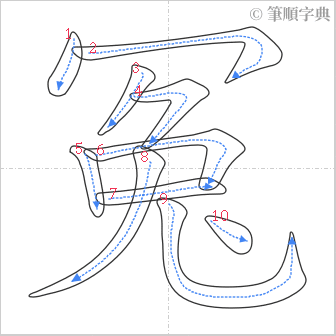 “「冤」的筆順”