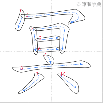 “「冥」的筆順”