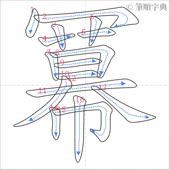 “「冪」的筆順”