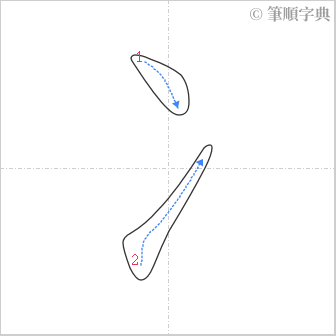 “「冫」的筆順”