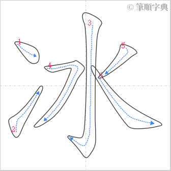 “「冰」的筆順”