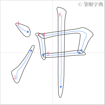 “「冲」的筆順”