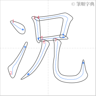 “「况」的筆順”