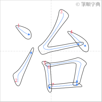 “「冶」的筆順”