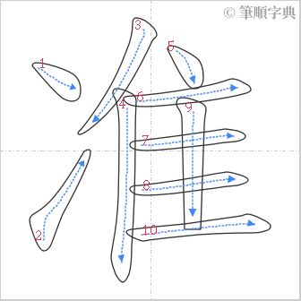 “「准」的筆順”