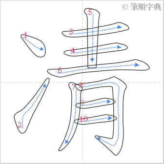 “「凊」的筆順”