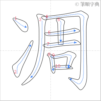 “「凋」的筆順”