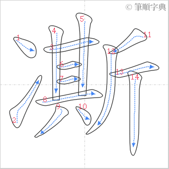 “「凘」的筆順”