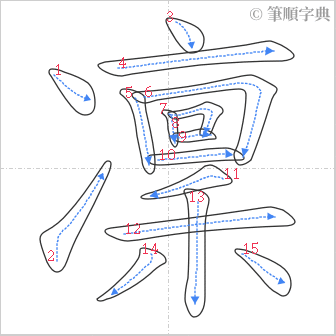 “「凜」的筆順”