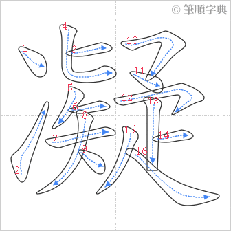 “「凝」的筆順”