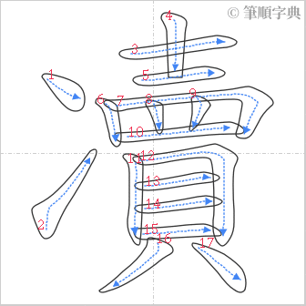 “「凟」的筆順”