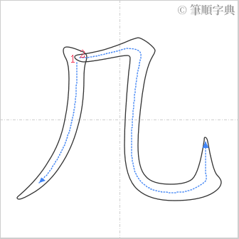 “「几」的筆順”