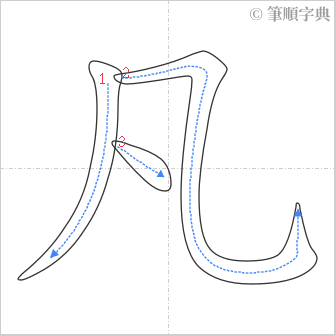 “「凡」的筆順”