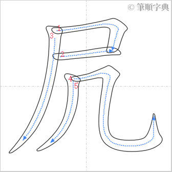 “「凥」的筆順”