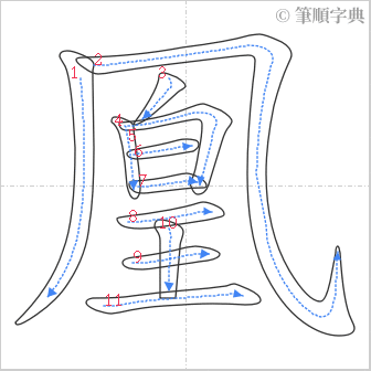 “「凰」的筆順”