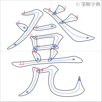 “「凳」的筆順”