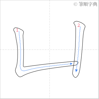 “「凵」的筆順”