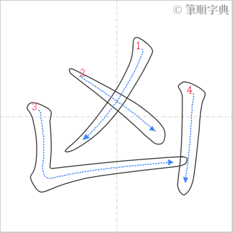 “「凶」的筆順”