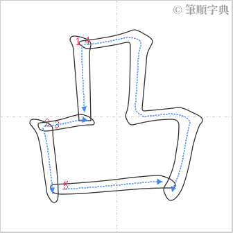 “「凸」的筆順”